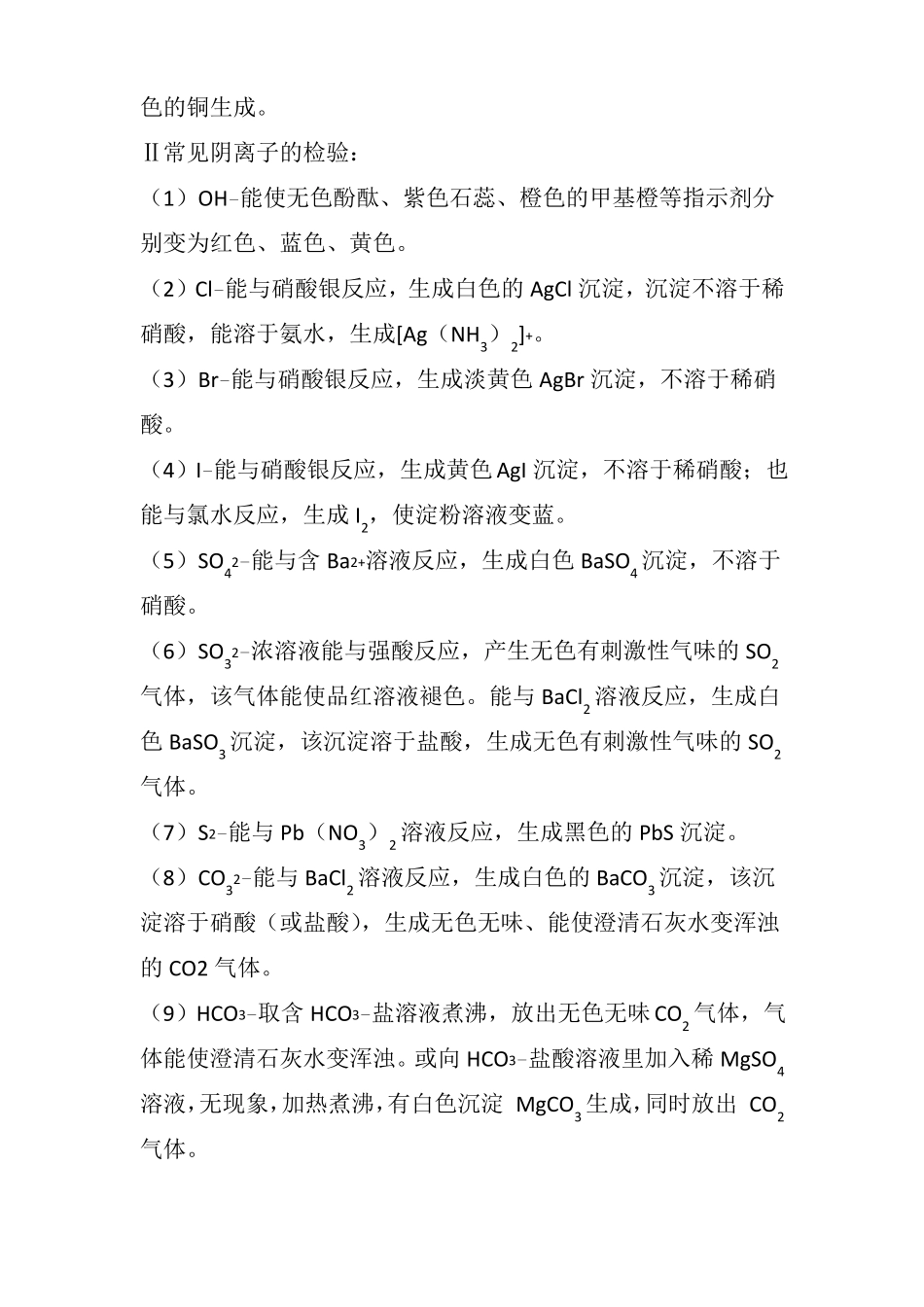 高中化学之常见离子的检验知识点_第2页