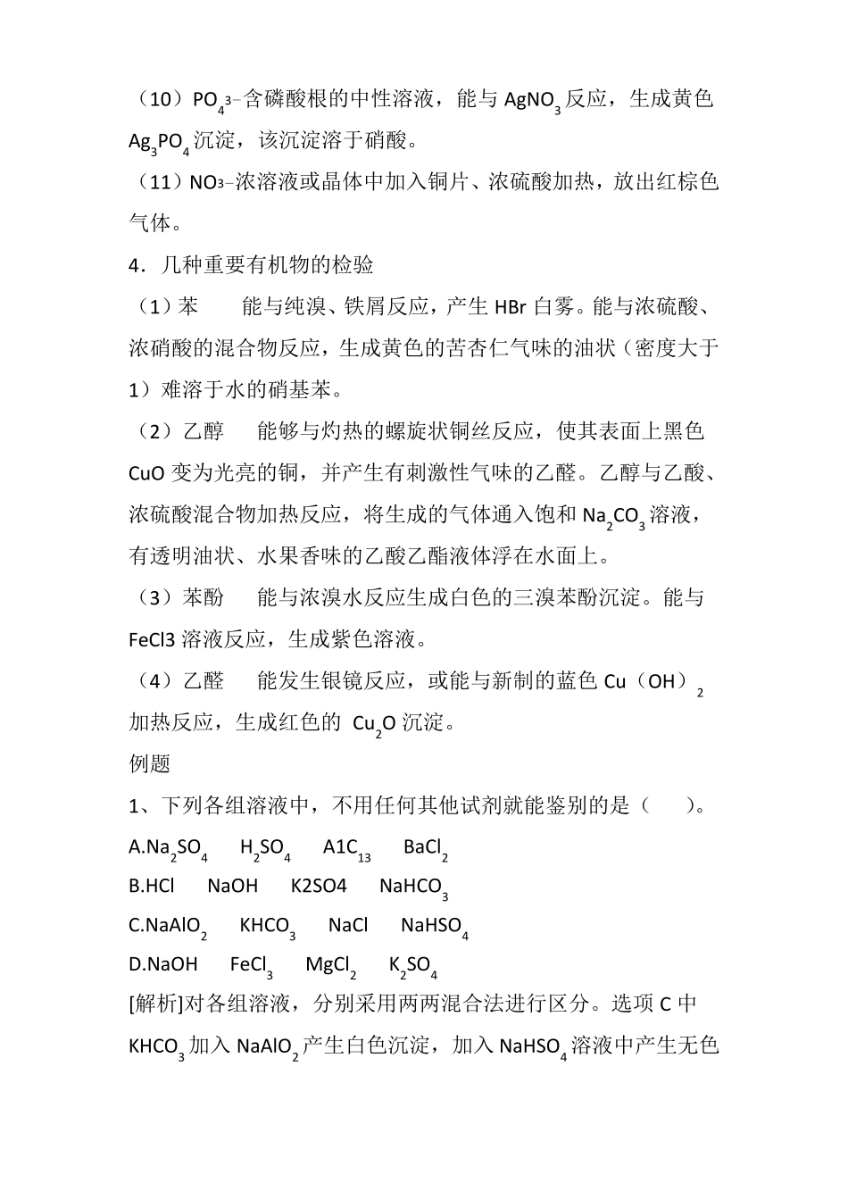 高中化学之常见离子的检验知识点_第3页