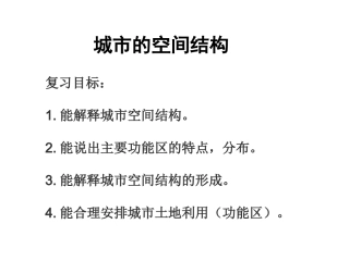必修二第二章第1讲城市的空间结构　地域文化与城市发展