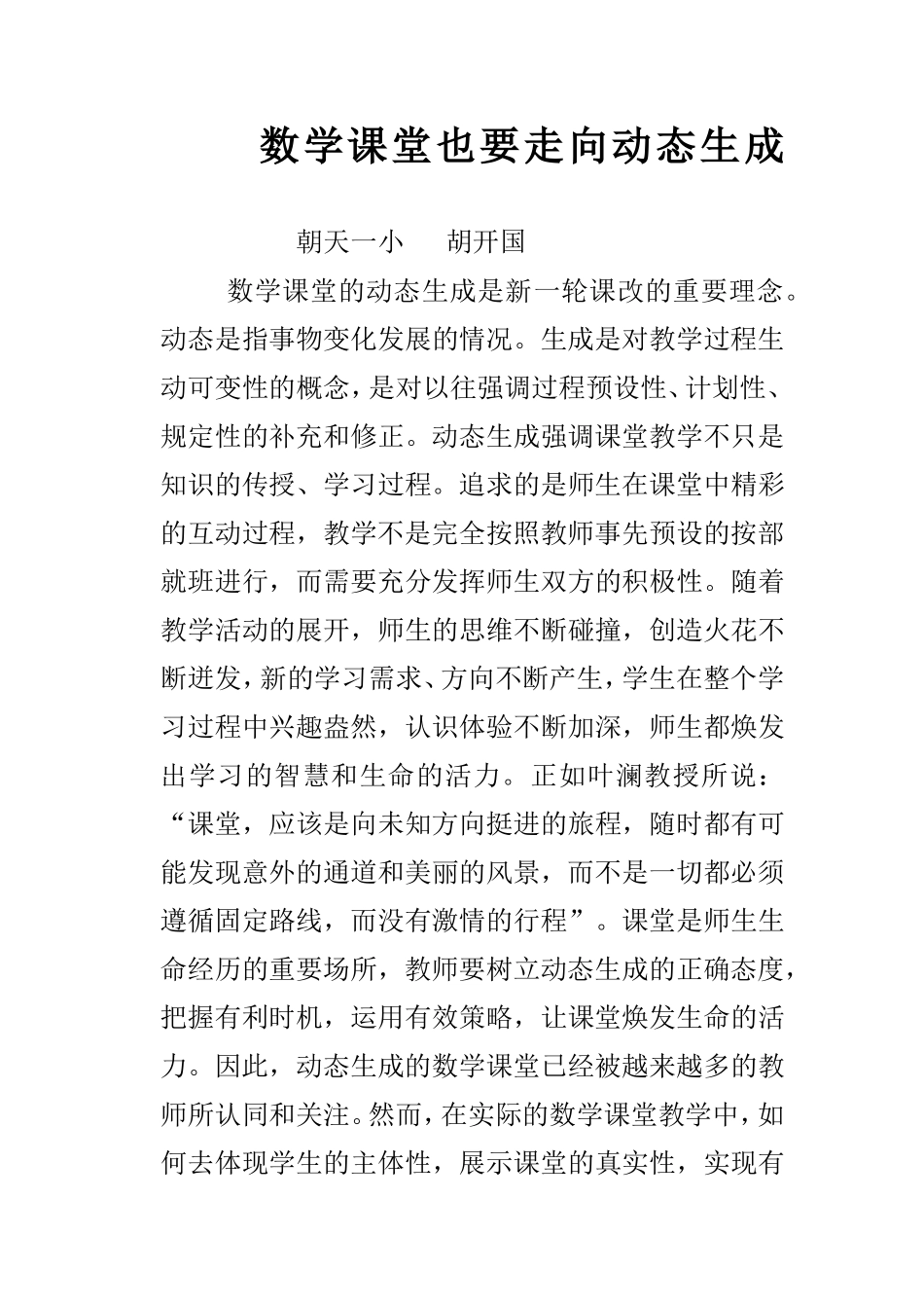 数学课堂也要走向动态生成_第1页