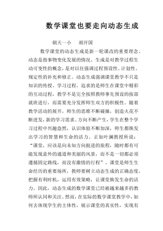 数学课堂也要走向动态生成