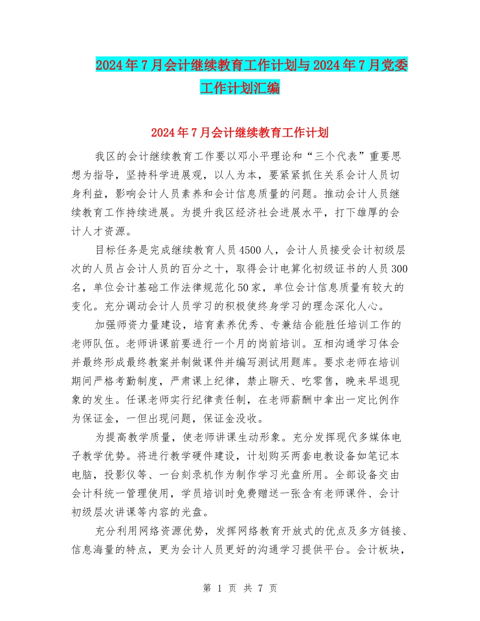 2024年7月会计继续教育工作计划与2024年7月党委工作计划汇编_第1页