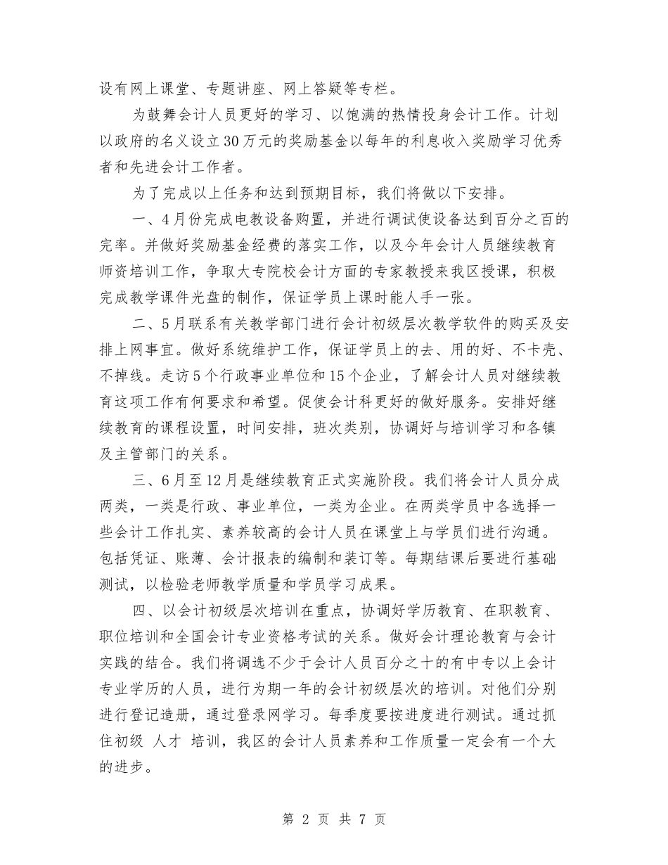 2024年7月会计继续教育工作计划与2024年7月党委工作计划汇编_第2页