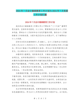 2024年7月会计继续教育工作计划与2024年7月党委工作计划汇编