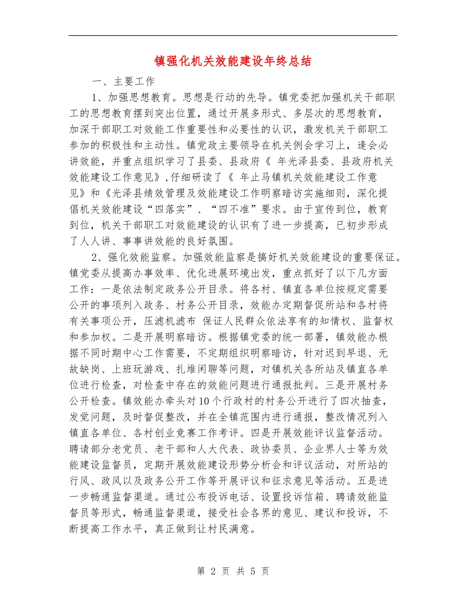 镇强化机关效能建设年终总结_第2页