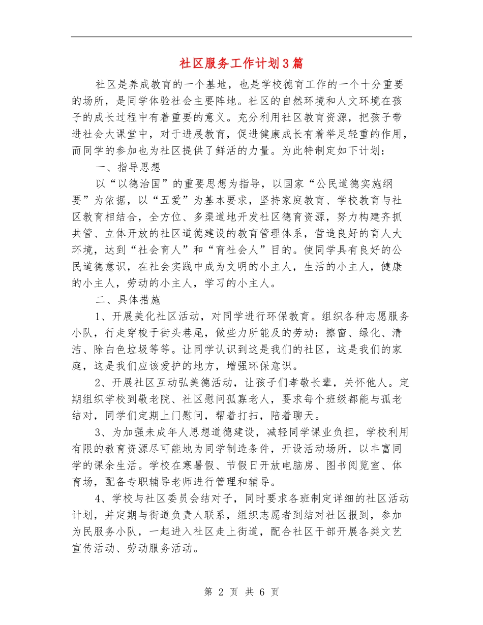 社区服务工作计划3篇_第2页