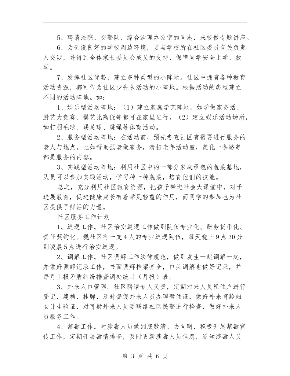 社区服务工作计划3篇_第3页