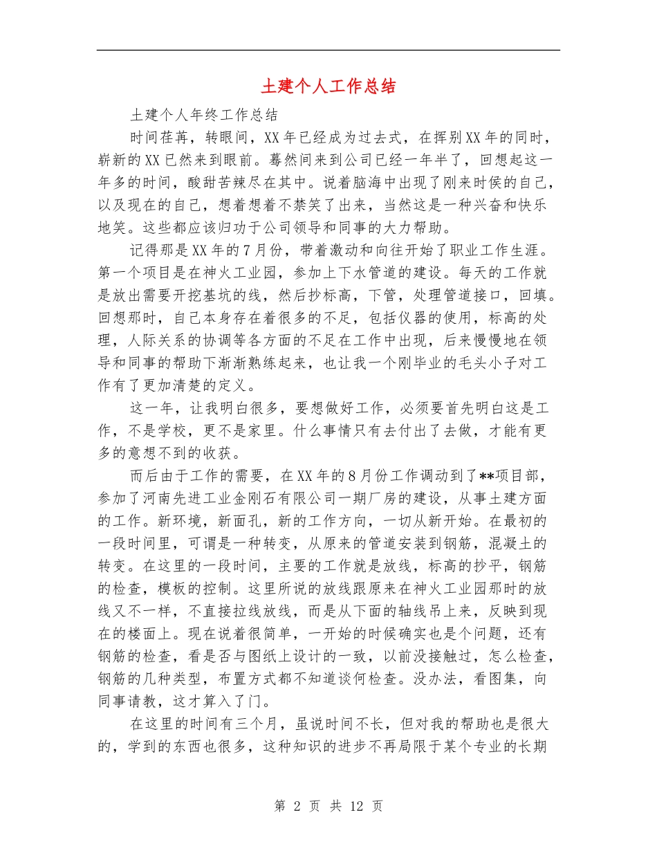 土建个人工作总结_第2页