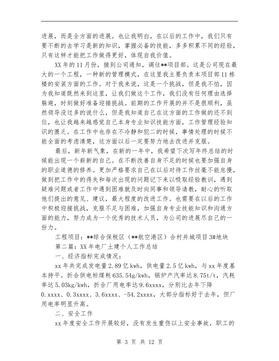 土建个人工作总结_第3页