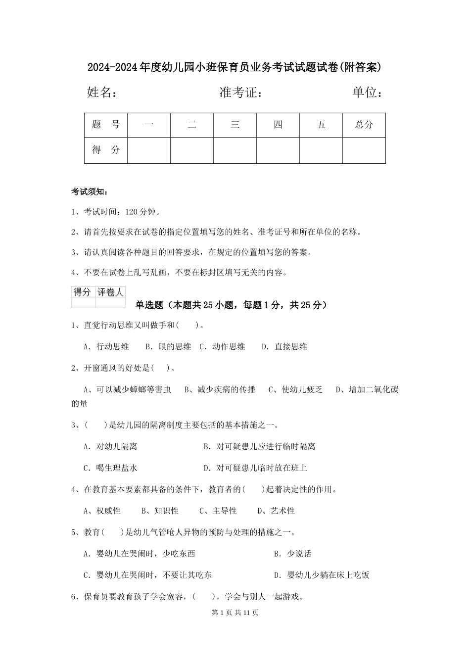 2024-2024年度幼儿园小班保育员业务考试试题试卷_第1页