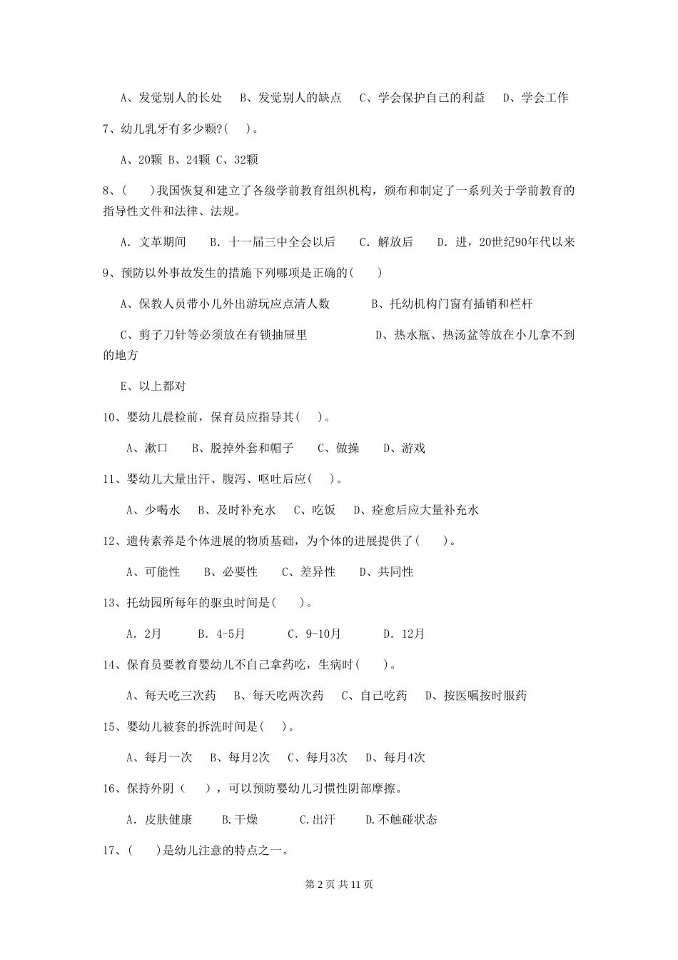 2024-2024年度幼儿园小班保育员业务考试试题试卷_第2页
