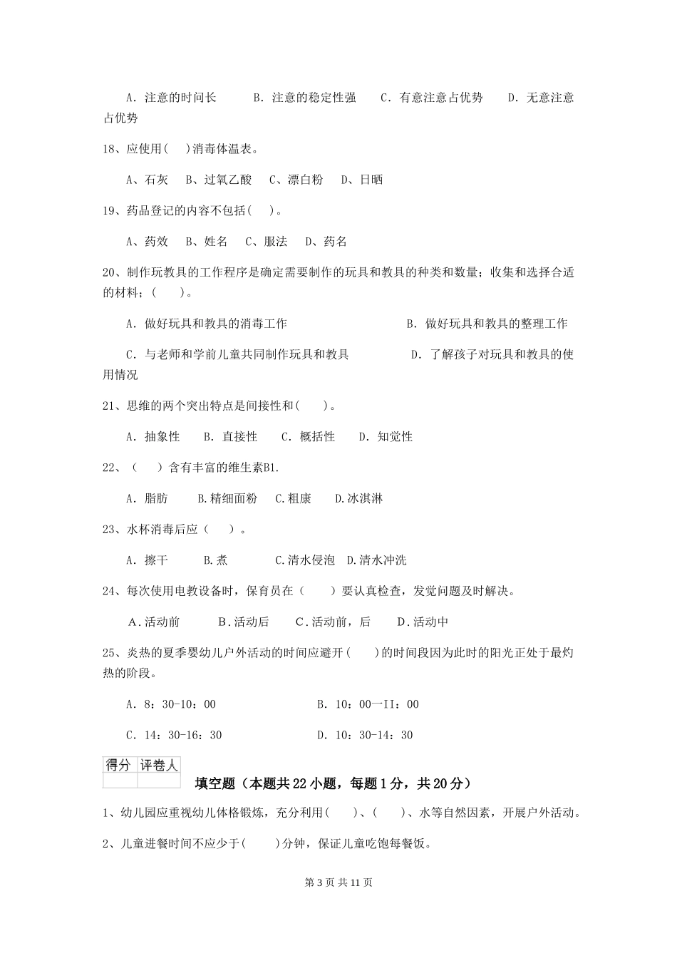 2024-2024年度幼儿园小班保育员业务考试试题试卷_第3页