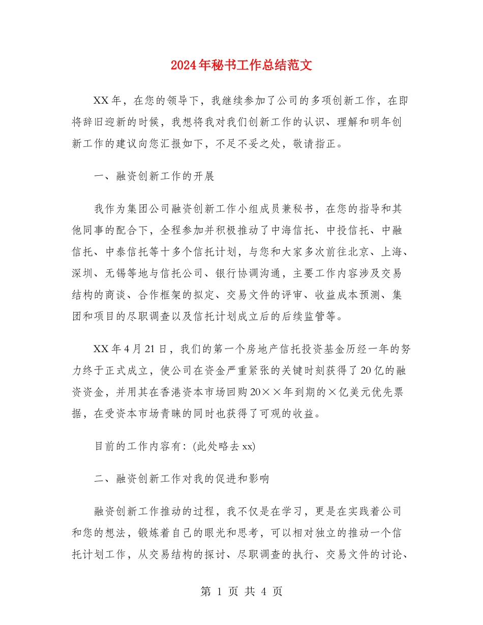 2024年秘书工作总结范文_第1页