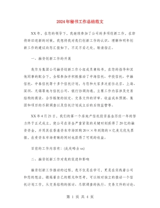 2024年秘书工作总结范文