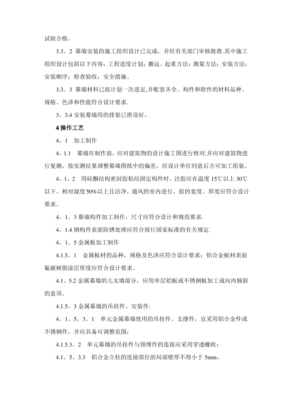 金属幕墙施工工艺及检测标准_第2页