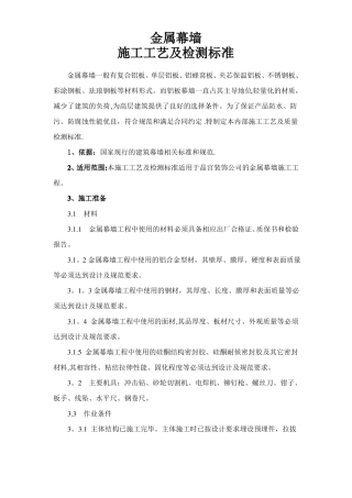 金属幕墙施工工艺及检测标准