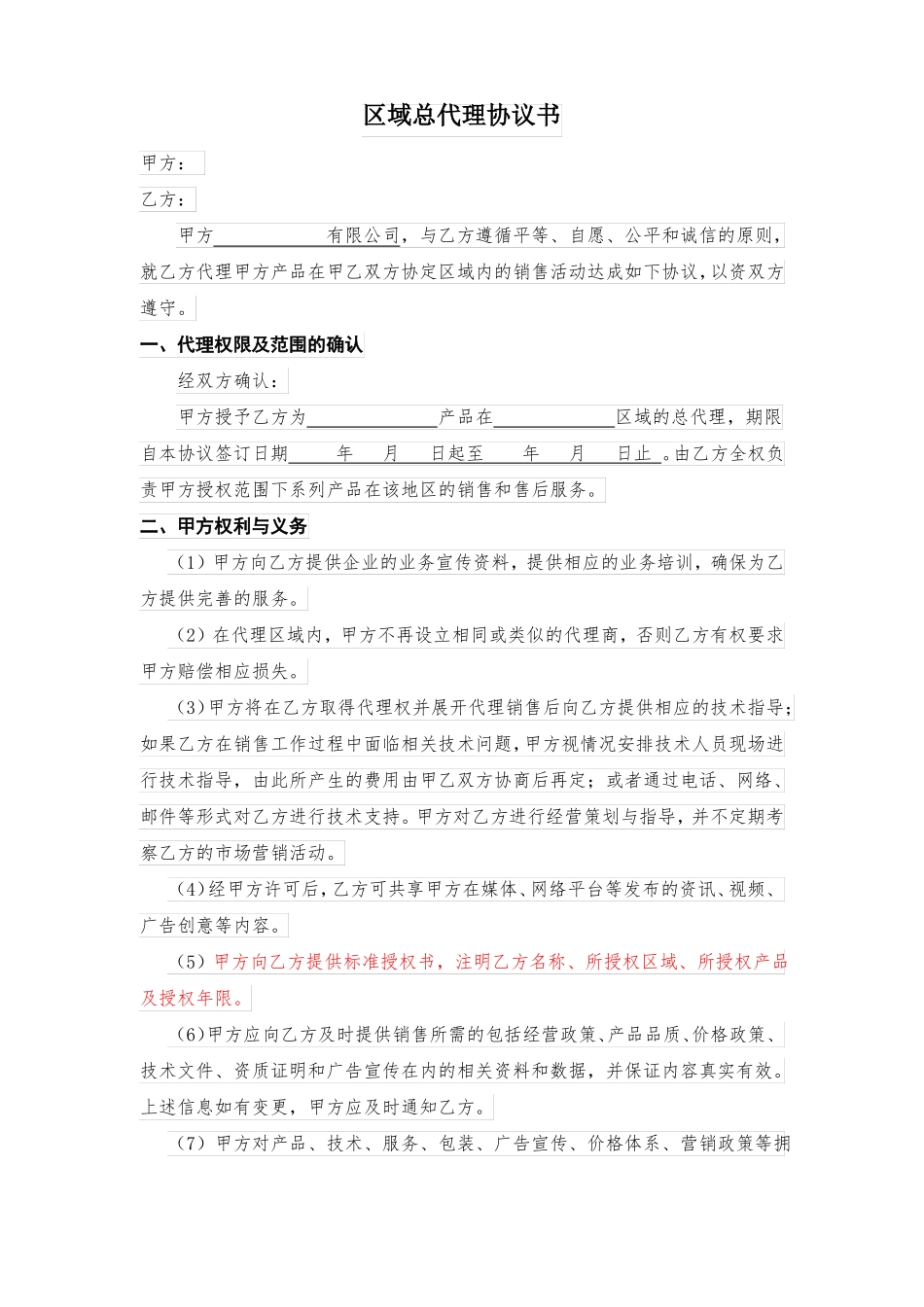 区域总代理协议书_第2页