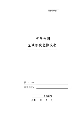 区域总代理协议书