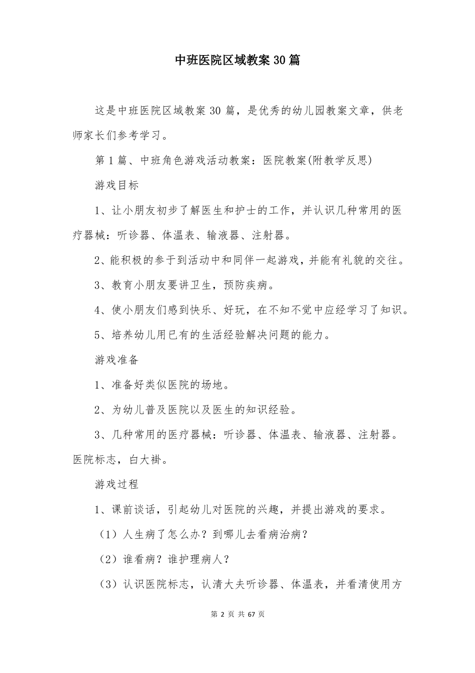 中班医院区域教案30篇_第2页