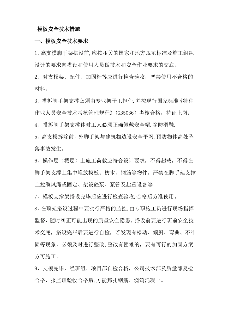 模板钢筋吊装安全措施_第1页