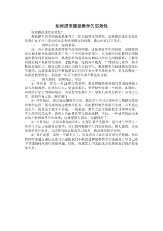 如何提高课堂教学的实效性