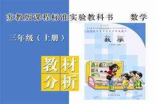 2011年小学教材培训（三年级）数学（上）