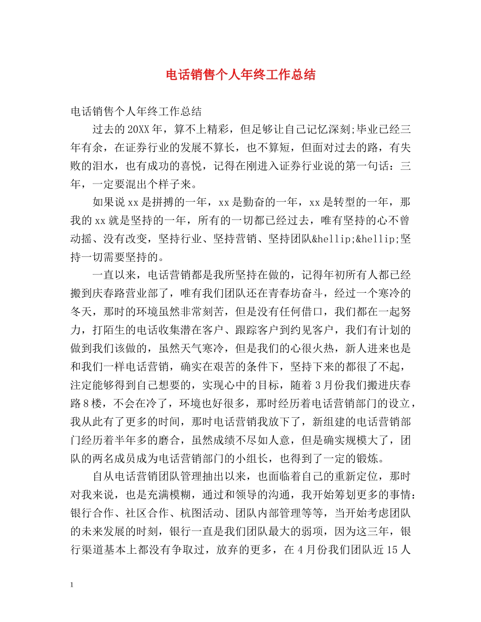 电话销售个人年终工作总结 (2) _第1页