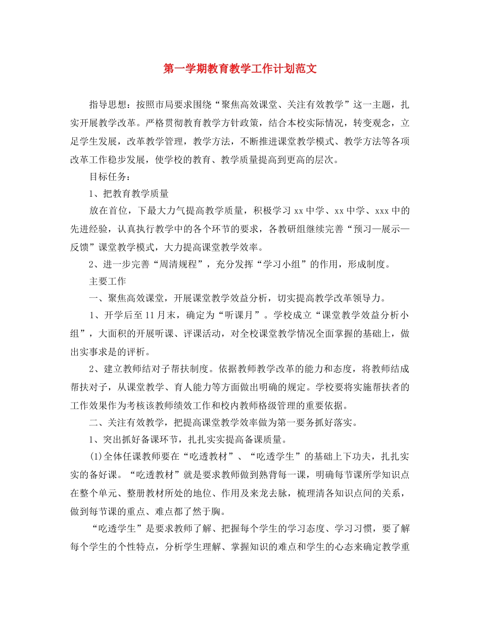 第一学期教育教学工作计划范文 _第1页