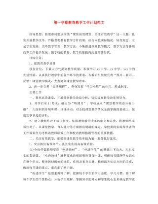 第一学期教育教学工作计划范文 