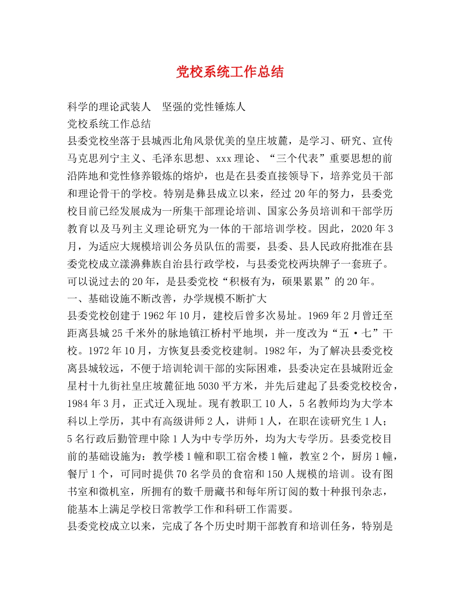 党校系统工作总结 _第1页