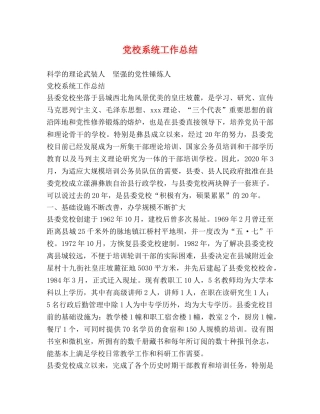 党校系统工作总结 