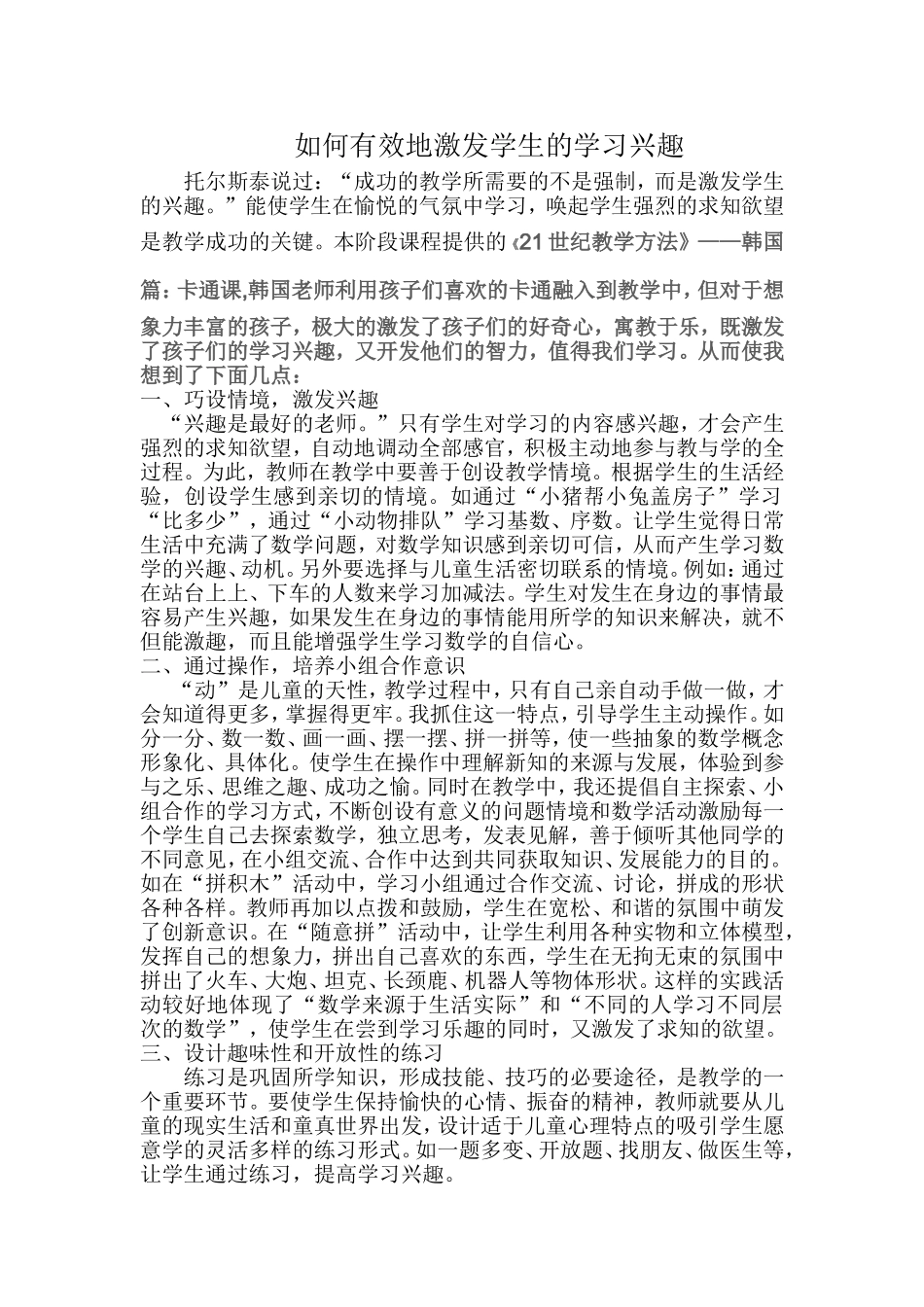 如何有效地激发学生的学习兴趣_第1页