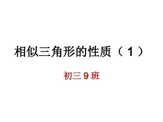 相似三角形的性质