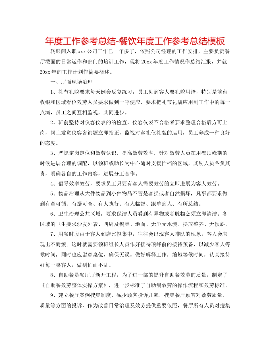 2021年度工作参考总结餐饮年度工作参考总结模板_第1页
