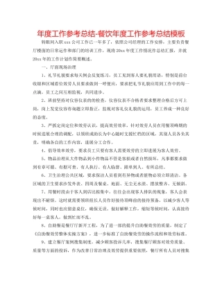 2021年度工作参考总结餐饮年度工作参考总结模板