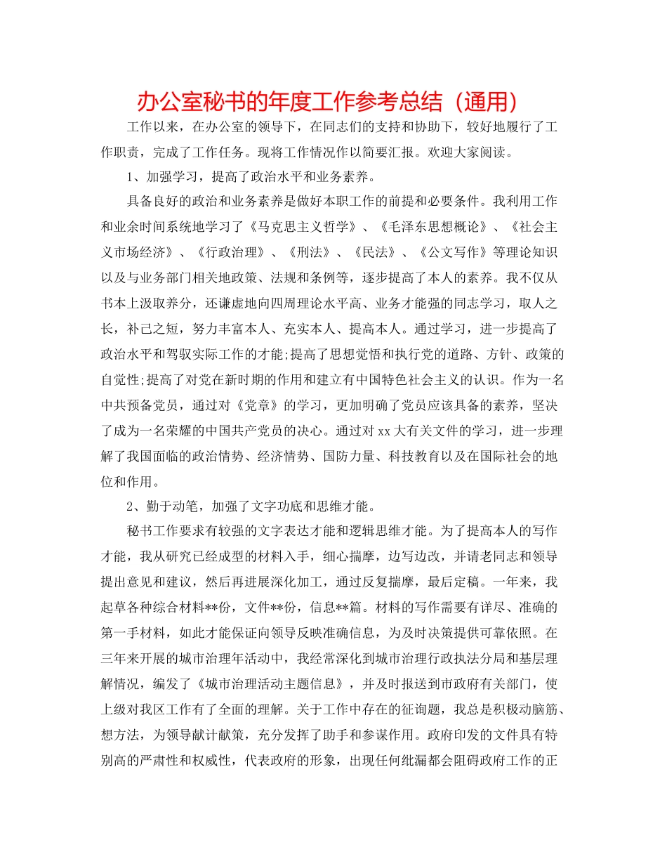 办公室秘书的年度工作参考总结（通用）_第1页