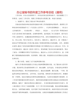 办公室秘书的年度工作参考总结（通用）