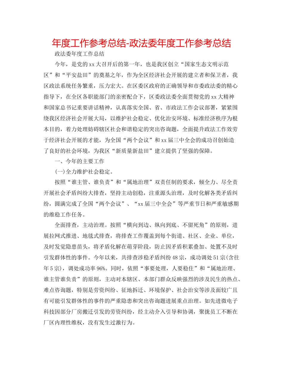 2021年度工作参考总结政法委年度工作参考总结_第1页