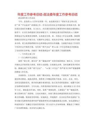 2021年度工作参考总结政法委年度工作参考总结