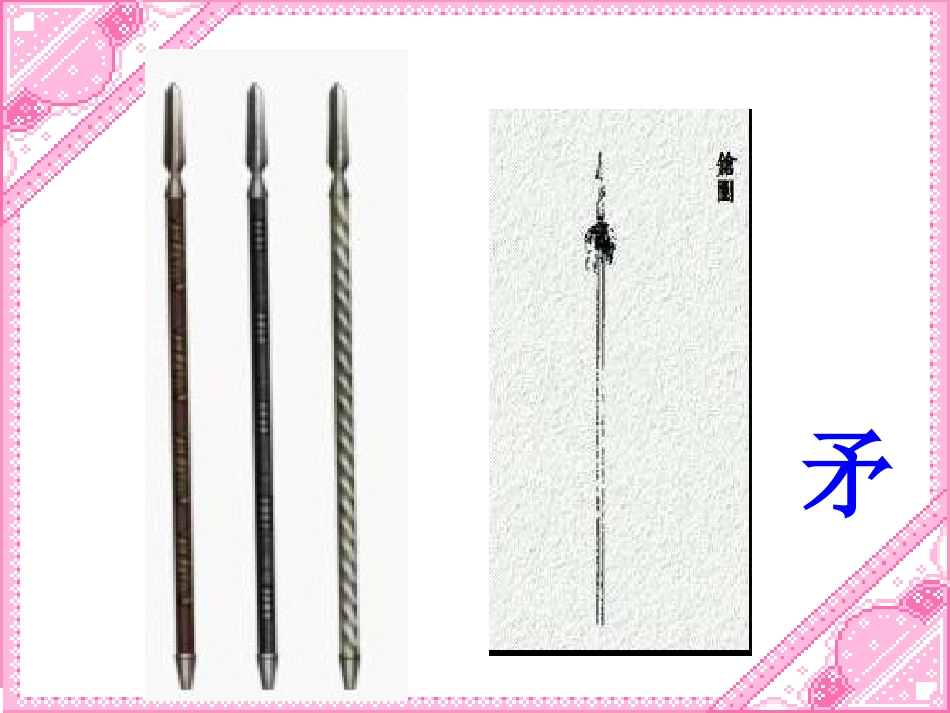 矛和盾的集合_第2页