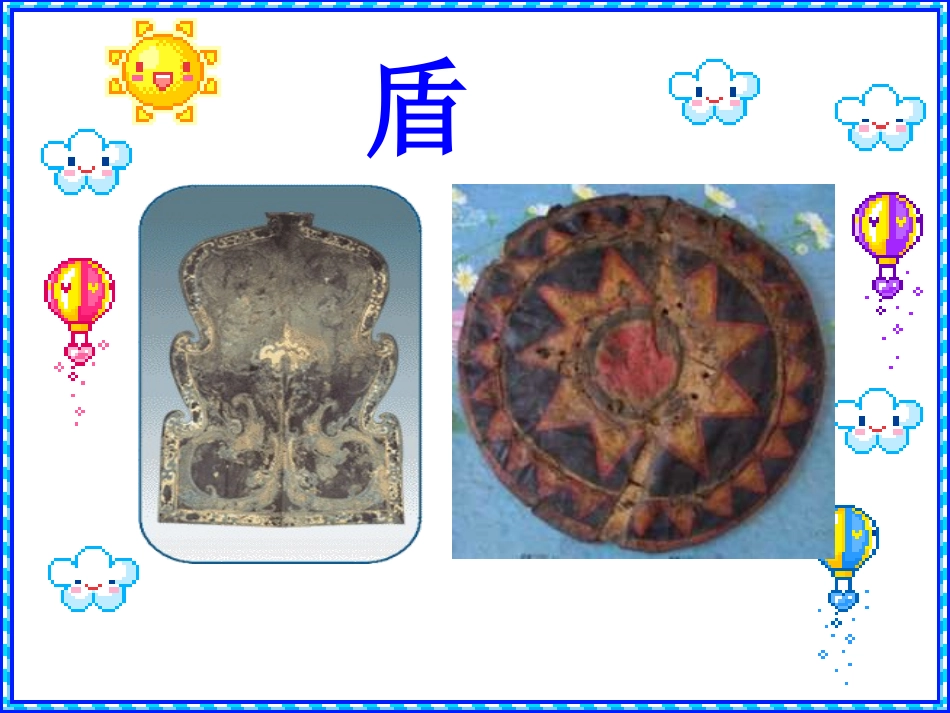 矛和盾的集合_第3页