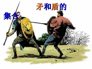 矛和盾的集合