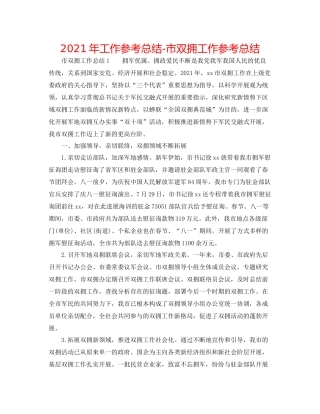 2021年工作参考总结市双拥工作参考总结
