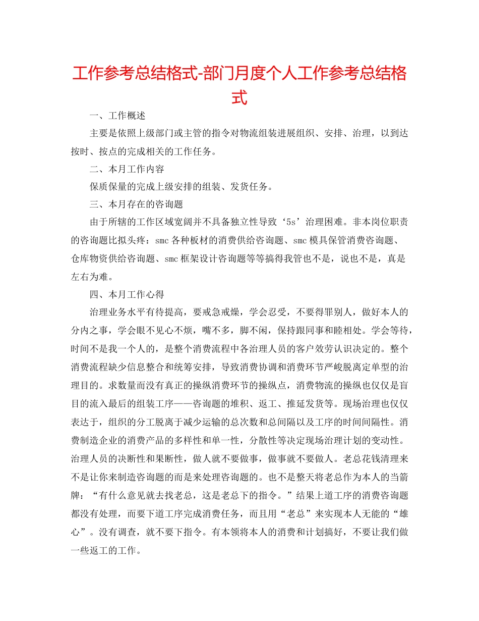 工作参考总结格式部门月度个人工作参考总结格式_第1页