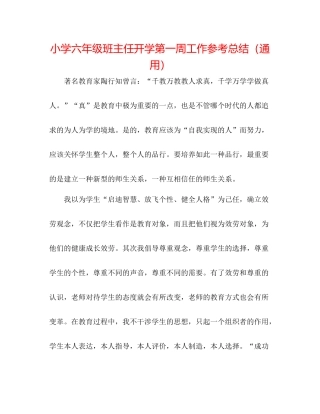 小学六年级班主任开学第一周工作参考总结（通用）