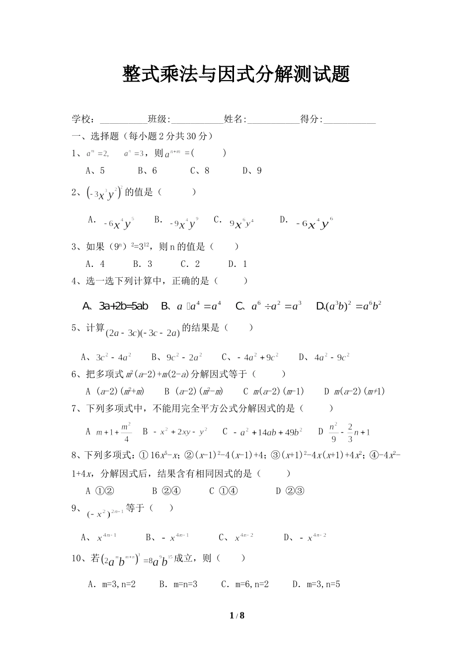 整式乘法与因式分解测试题_第1页