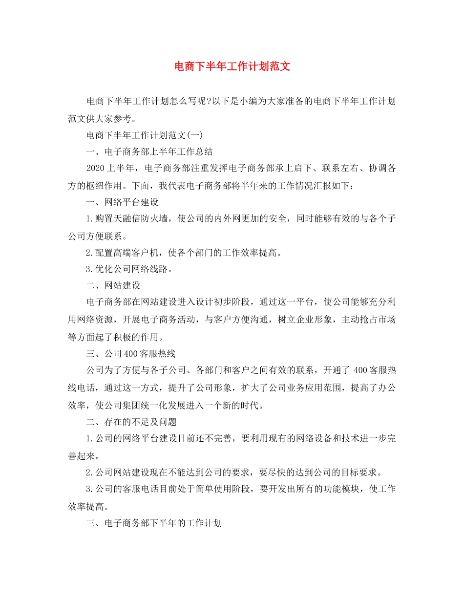 电商下半年工作计划范文 _第1页