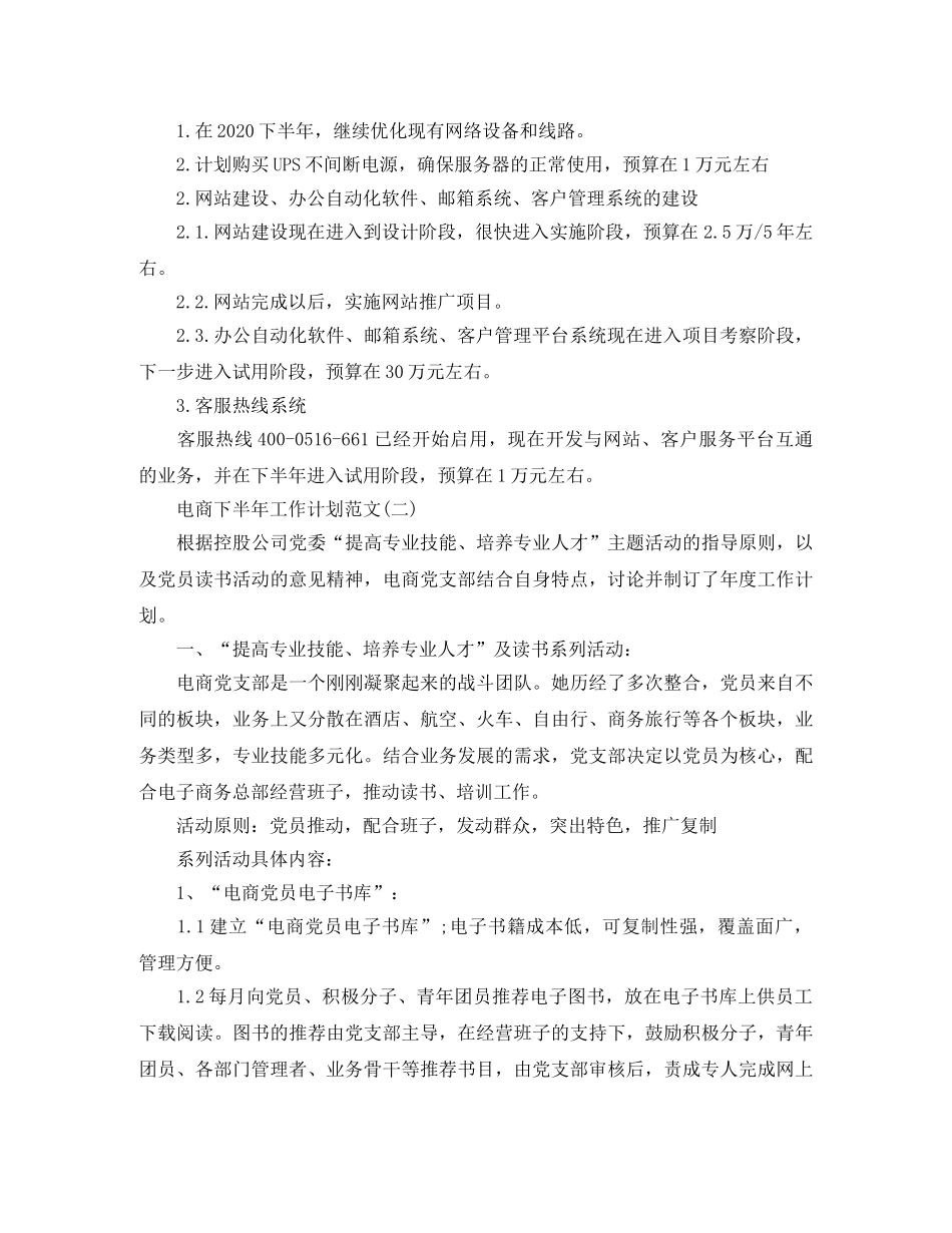 电商下半年工作计划范文 _第2页