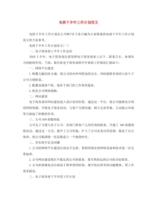 电商下半年工作计划范文 