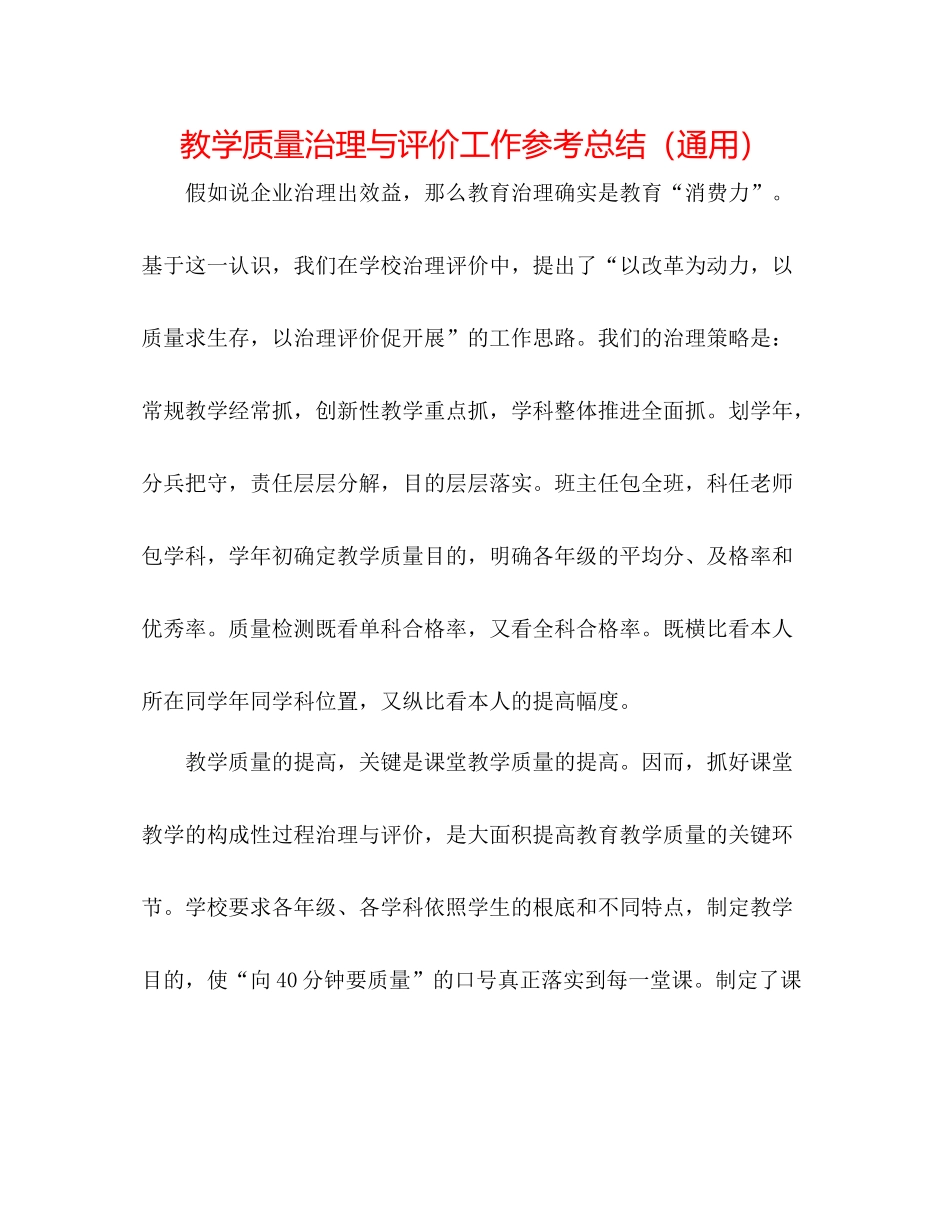 教学质量管理与评价工作参考总结（通用）_第1页